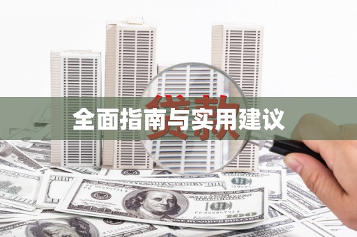 孝感全面指南与实用建议