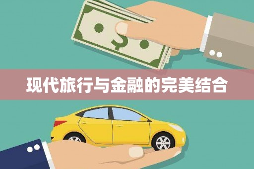 孝感现代旅行与金融的完美结合