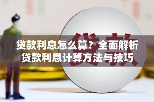 孝感贷款利息怎么算？全面解析贷款利息计算方法与技巧