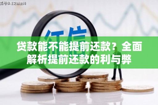 孝感贷款能不能提前还款？全面解析提前还款的利与弊