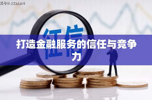孝感打造金融服务的信任与竞争力