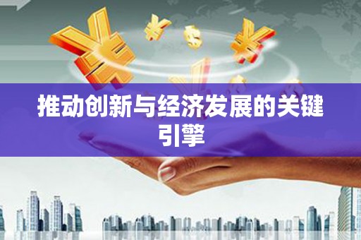 孝感推动创新与经济发展的关键引擎