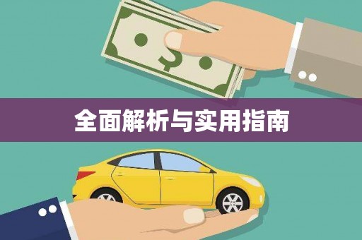 孝感全面解析与实用指南