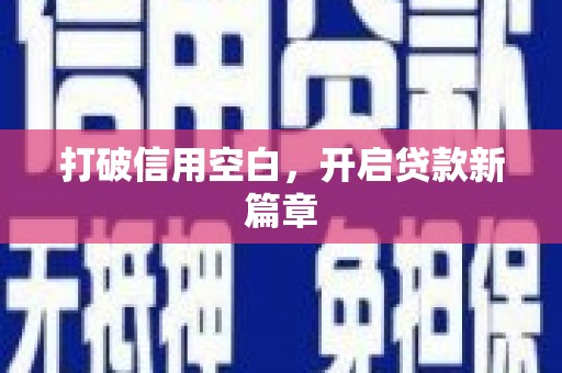 孝感打破信用空白，开启贷款新篇章