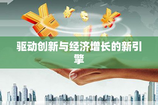 孝感驱动创新与经济增长的新引擎