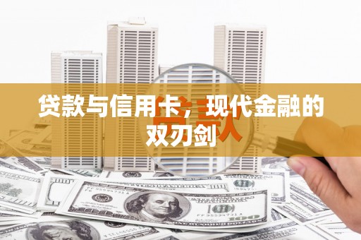 孝感贷款与信用卡，现代金融的双刃剑