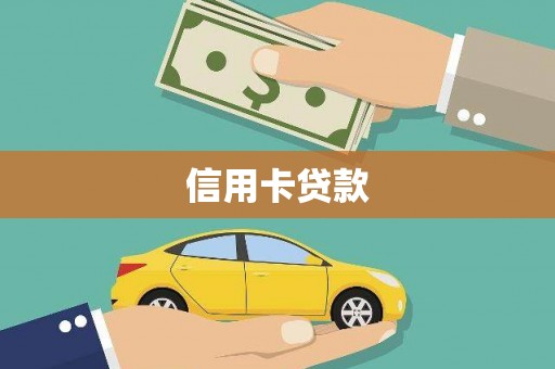 孝感信用卡贷款