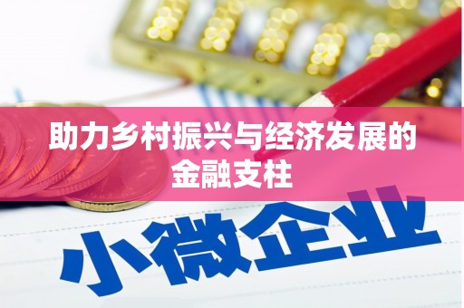 孝感助力乡村振兴与经济发展的金融支柱