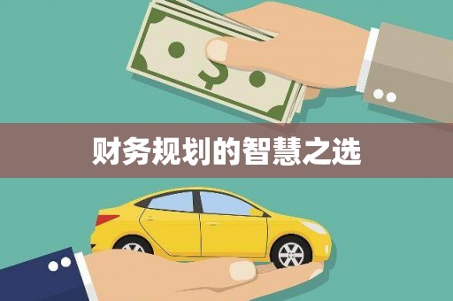 孝感财务规划的智慧之选