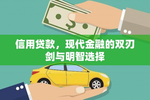 孝感信用贷款，现代金融的双刃剑与明智选择