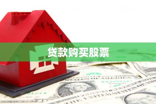 孝感贷款购买股票
