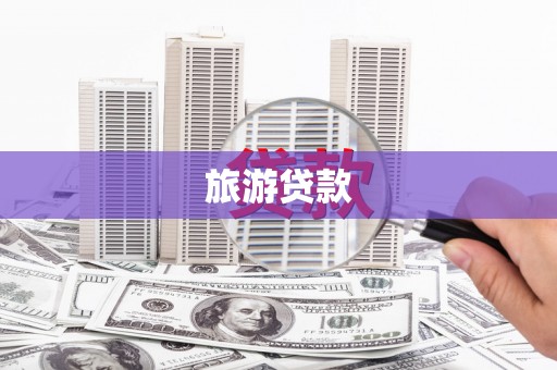 孝感旅游贷款