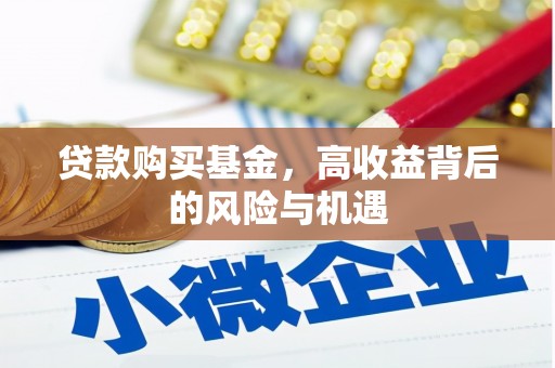孝感贷款购买基金，高收益背后的风险与机遇