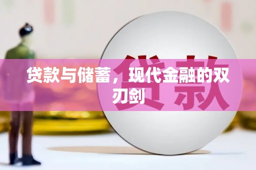 孝感贷款与储蓄，现代金融的双刃剑